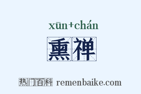 熏禅是什么意思的图片
